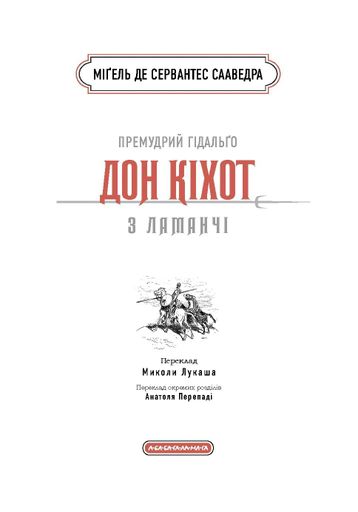 Премудрий гідальґо Дон Кіхот з Ламанчі (2138003)
