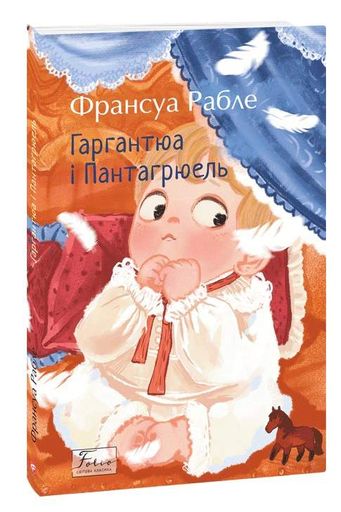 Гаргантюа та Пантагрюель (2138004)