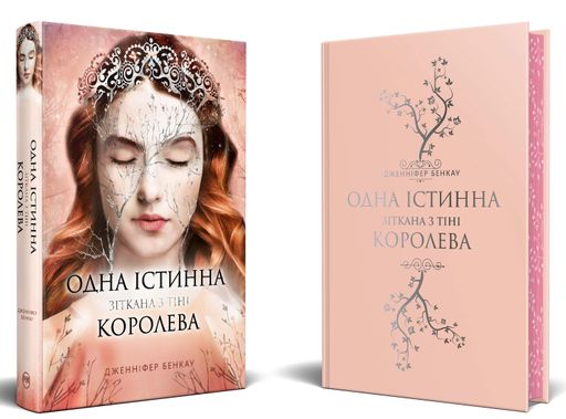 Одна істинна королева. Книга 2. Зіткана з тіні (2138024)