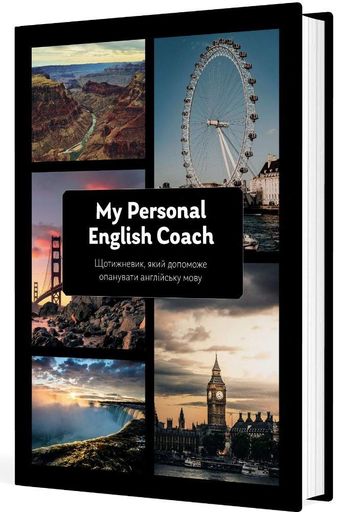 Щотижневик, який допоможе опанувати англійську мову "My Personal English Coach" (2138061)