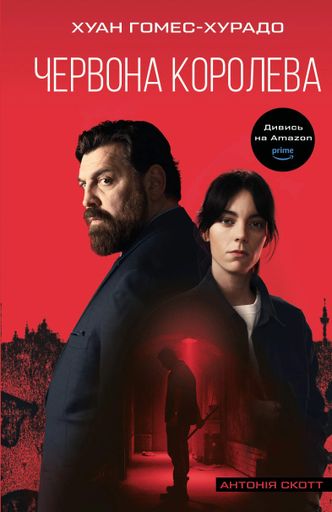 Червона Королева. Книга 1 (2138071)