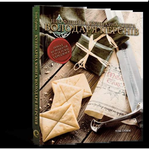 Кулінарна книга Володаря Перснів. Неофіційне ілюстроване видання (2138077)