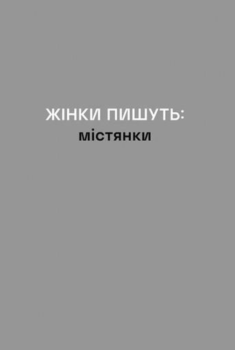 Жінки пишуть: містянки (2138102)