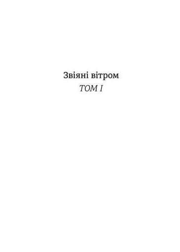 Звіяні вітром. Книга 1 (2138113)