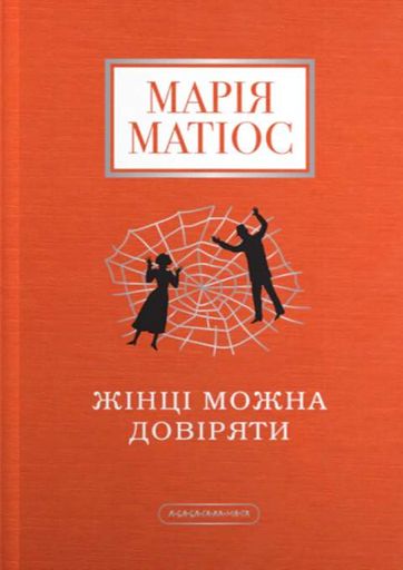 Жінці можна довіряти (2138116)