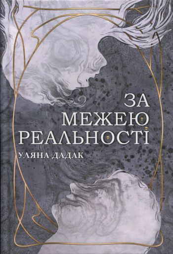 За межею реальності (2138121)