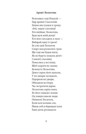 Цар Плаксій та Лоскотон. Казки, байки, новели (2138122)
