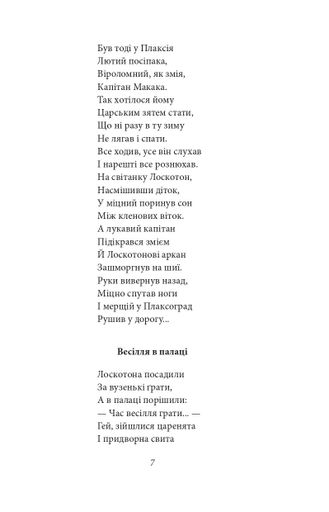 Цар Плаксій та Лоскотон. Казки, байки, новели (2138122)