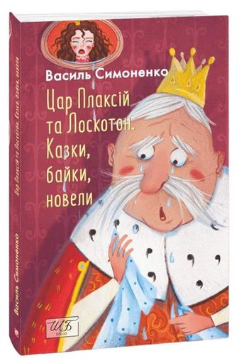 Цар Плаксій та Лоскотон. Казки, байки, новели (2138122)