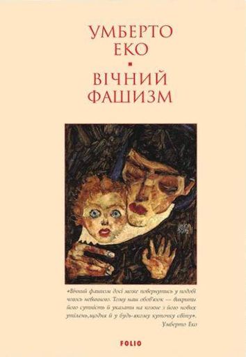 Вічний фашизм (2138123)