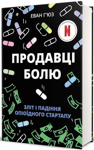 Продавці болю. Зліт і падіння опіоїдного стартапу (2138193)