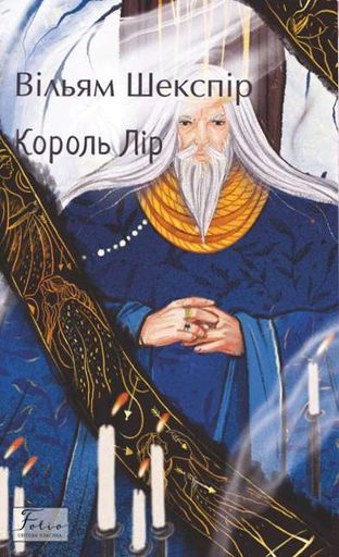 Король Лір (2138202)