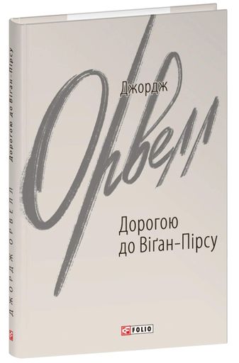 Дорогою до Віґан-Пірсу (2138207)