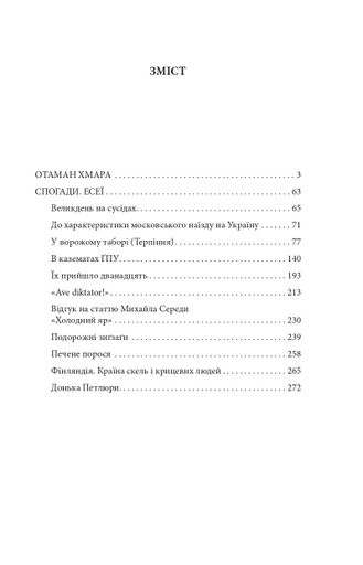 Отаман Хмара. Спогади. Есеї (2138208)