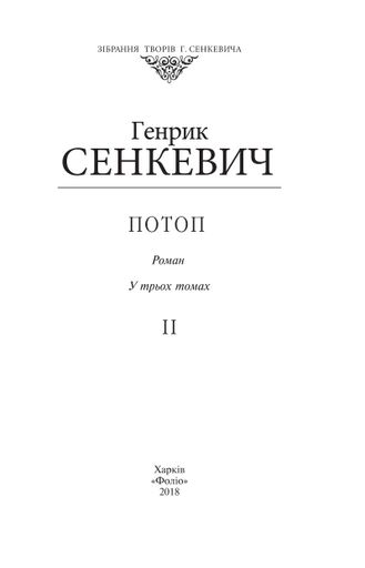 Потоп. Том 2 (2138231)