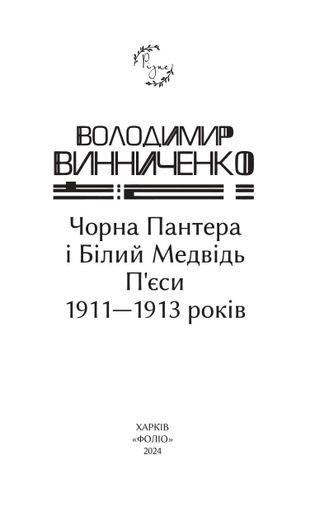 Чорна Пантера i Білий Медвідь. П’єси 1911—1913 років (2138237)