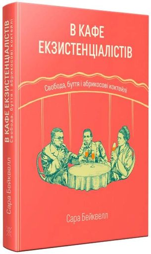 В кафе екзистенціалістів. Свобода, буття і абрикосові коктейлі (2138241)