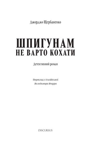 Шпигунам не варто кохати (2138245)