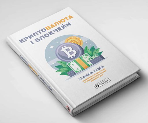 Криптовалюта і блокчейн. Збірник самарі + аудіокнижка (2138249)