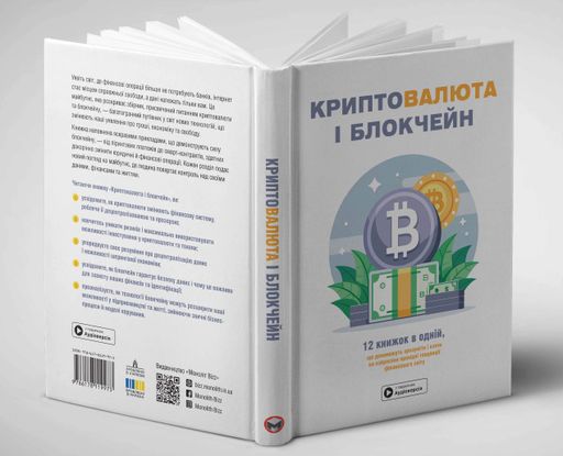 Криптовалюта і блокчейн. Збірник самарі + аудіокнижка (2138249)