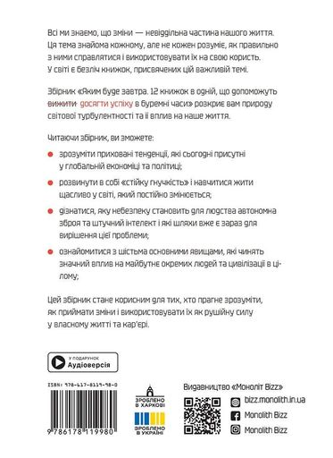 Яким буде завтра. 12 книжок в одній, що допоможуть досягти успіху в буремні часи. Збірник самарі + аудіокнижка (2138250)