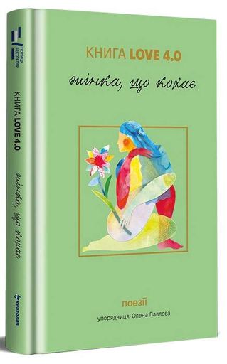 КНИГА LOVE 4.0. Жінка, що кохає (2138270)