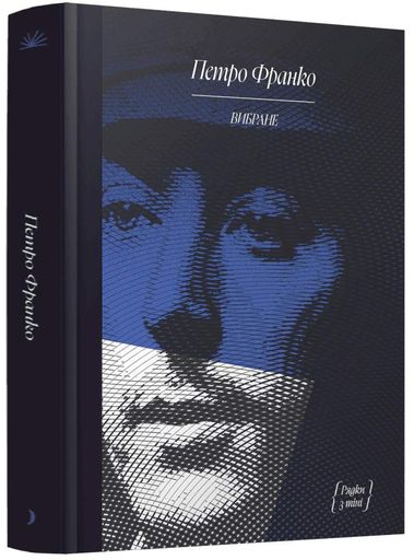 Петро Франко. Вибране (2138277)