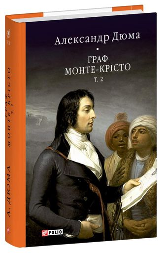 Граф Монте-Крісто. Том 2 (2138308)