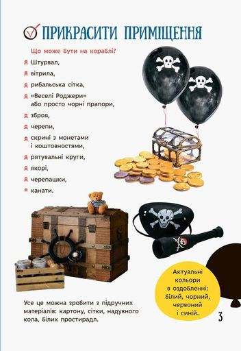 Усе для свята. День народження пірата (2138335)