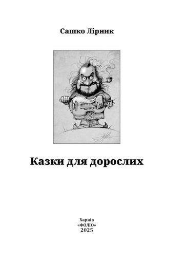 Казки для дорослих (2138355)