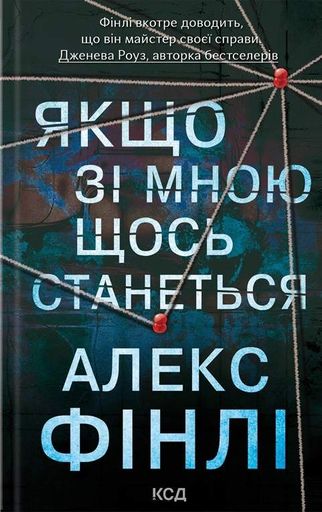 Якщо зі мною щось станеться (2138367)