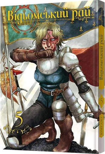 Відьомський рай. Том 5 (2138431)