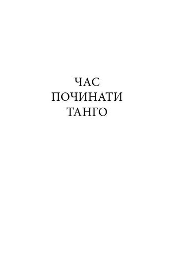 Час починати танго (2138452)