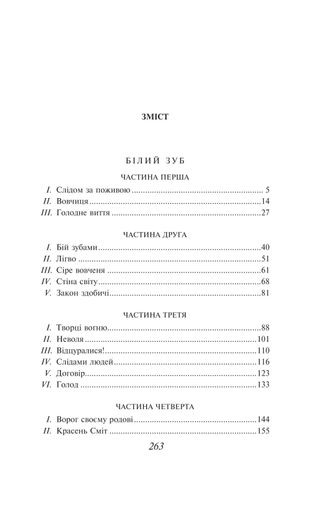 Білий Зуб Джек Лондон (2138462)