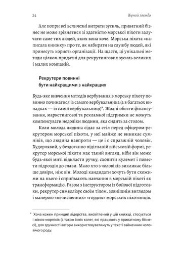 Вірний завжди. Бізнес-лідерство на принципах морської піхоти (2138474)