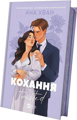 Кохання (Twisted #1) (2138482)