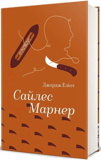 Сайлес Марнер (2138491)