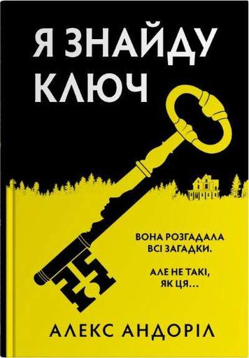 Я знайду ключ (2138501)