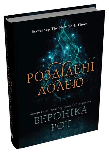 Розділені долею. Книга 2 (2138506)