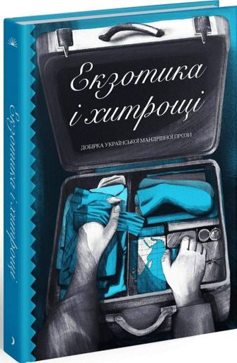 Екзотика і хитрощі (2138515)