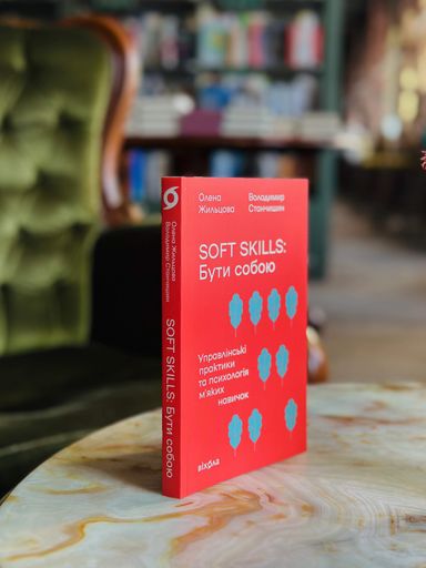 Soft skills: Бути собою. Управлінські практики та психологія мʼяких навичок (2138523)