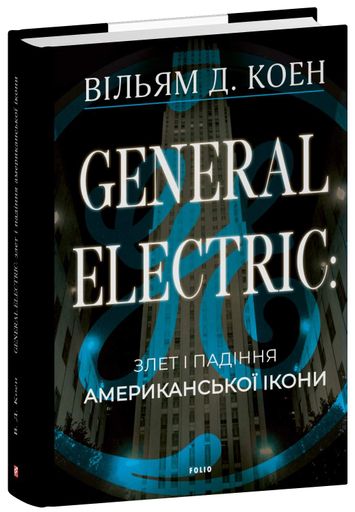 General Electric: злет і падіння американської ікони (2138546)