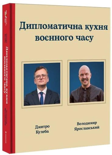 Дипломатична кухня воєнного часу (2138554)