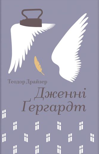 Дженні Ґергардт (2138555)