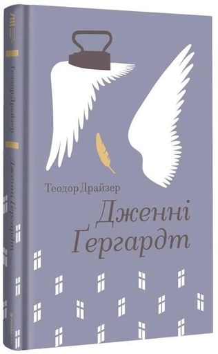 Дженні Ґергардт (2138555)