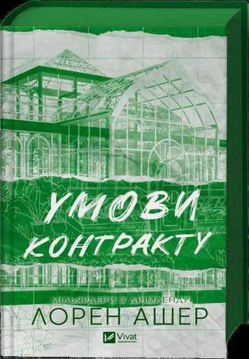 Умови контракту (2138568)