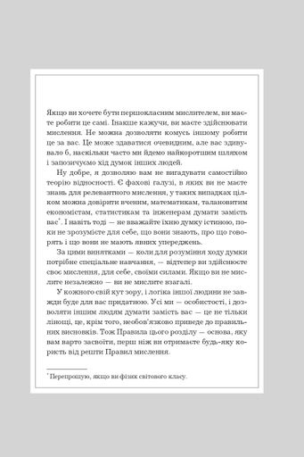 Правила мислення. Персональна інструкція на шляху до кмітливості, мудрості й щастя (2138575)