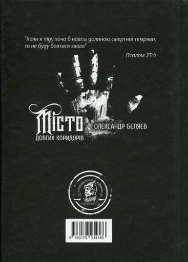 Місто довгих коридорів (2138588)