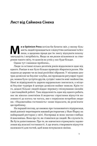 Надзвичайна гостинність. Як перевершити очікування клієнтів (2138602)