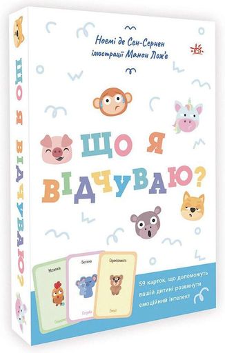 Що я відчуваю? 59 карток, що допоможуть вашій дитині розвинути емоційний інтелект (2138605)